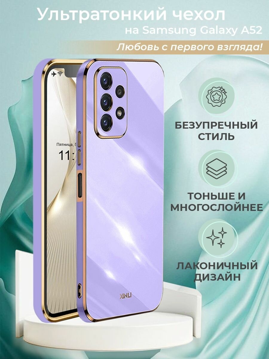 Чехол на Samsung Galaxy A52 защитный противоударный силиконовый бампер для Самсунг Галакси А52 Сиреневый