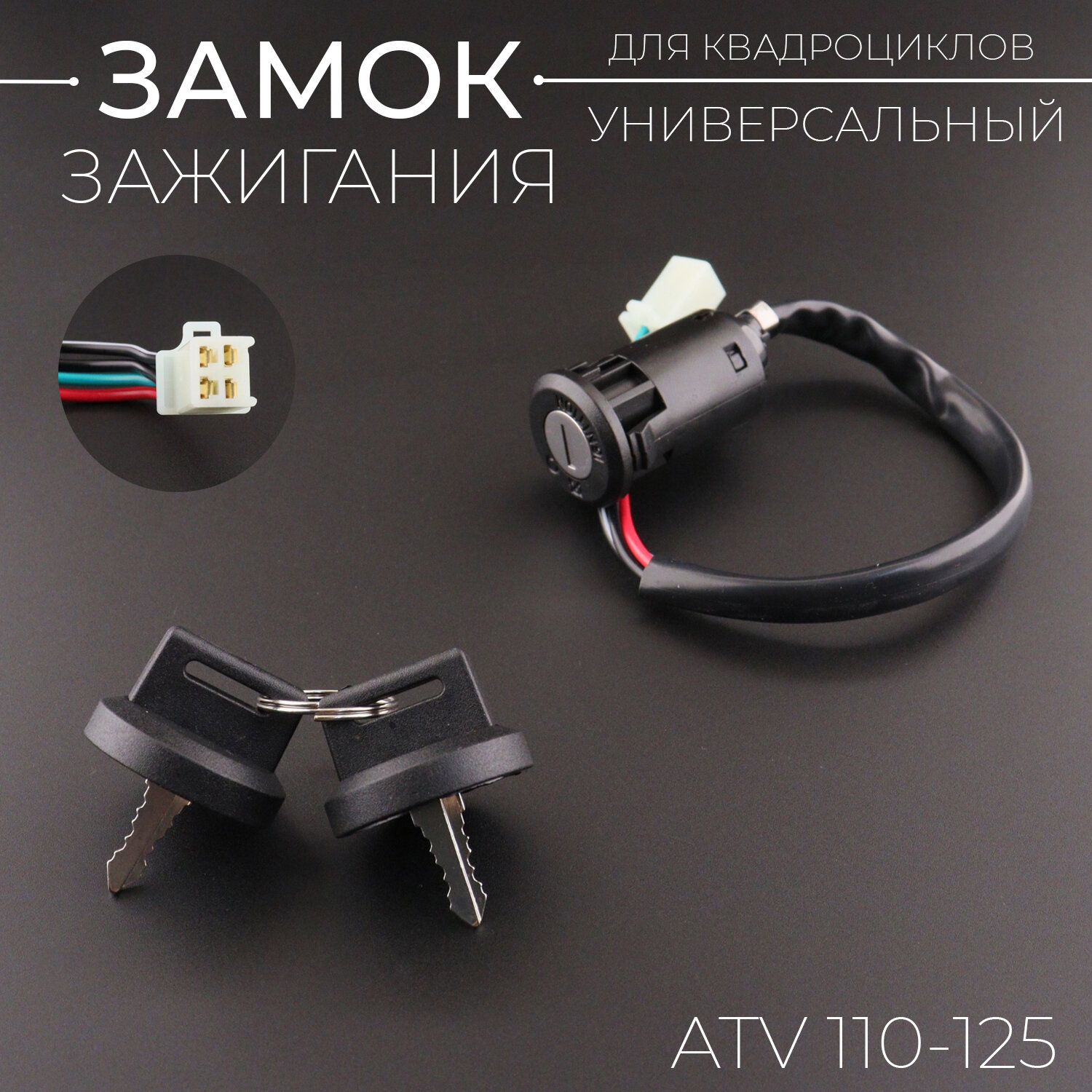 Замок зажигания универсальный, гнездо, 4 pin ATV 110-125