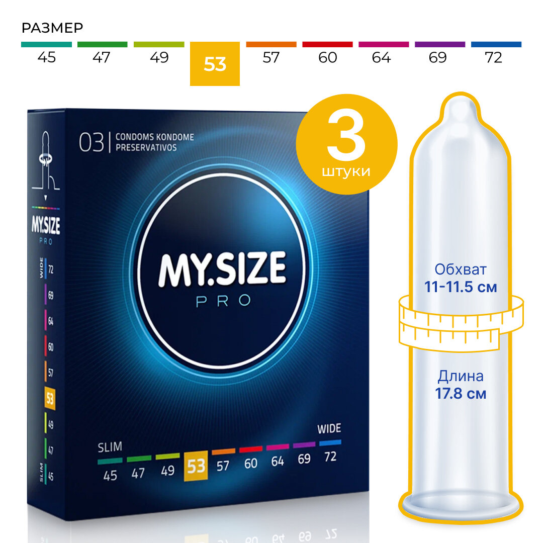 MY.SIZE / MY SIZE размер 53 (3 шт.)/ Майсайз презерватив среднего/ стандартного размера - ширина 53 мм
