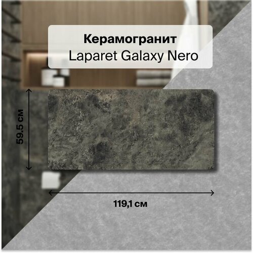 Galaxy Nero Керамогранит графитовый 60х119,5 матовый, В упаковке 2,151 м2. (3 плитки 120х60 см.)