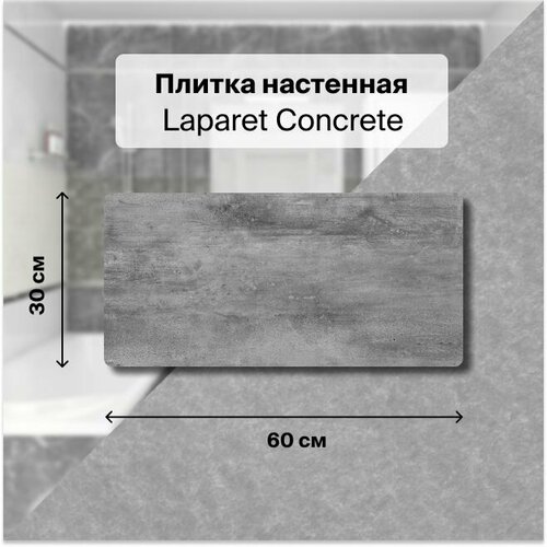 Керамическая плитка настенная Laparet Concrete тёмно-серый 30х601,98 м2. (11 плиток) керамическая плитка настенная laparet mizar тёмно серый 20х601 2 м2 10 плиток