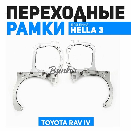 Переходные рамки для замены линз в фарах Toyota RAV IV 4 поколения