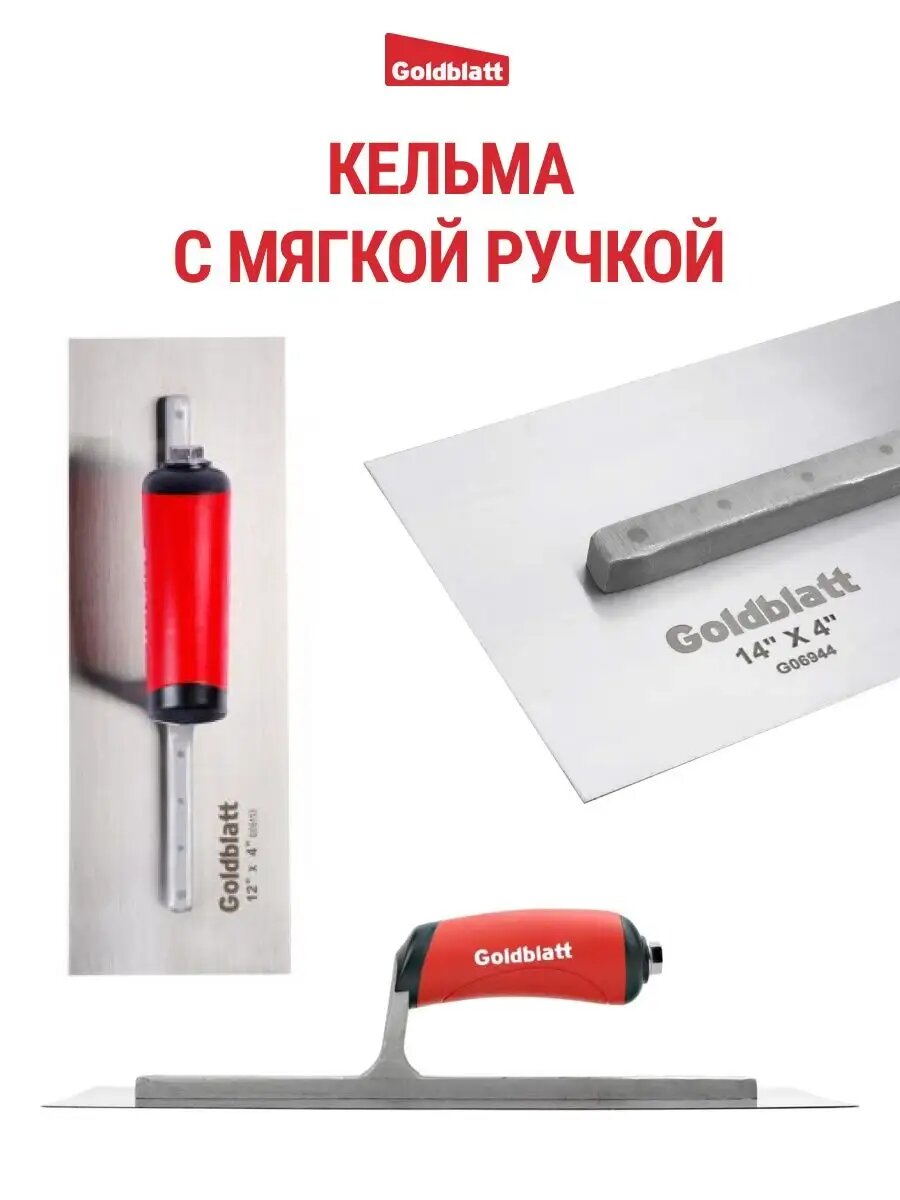 Кельма строительная GOLDBLATT G06944, мягкая ручка, 350x100 мм — фото 1