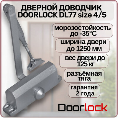 Доводчик дверной DOORLOCK DL77N 4/5 морозостойкий уличный серебристый от 90 до 125 кг.