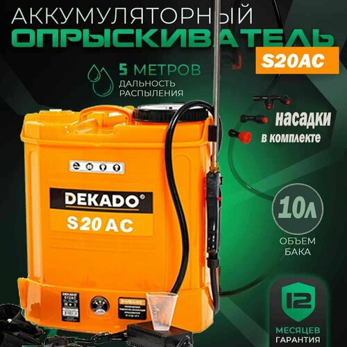Опрыскиватель аккумуляторный S20 ac, бак 10л,12B. 8 А/ч, 4.5 л/мин, шланг 1,2 м DEKADO