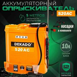 Опрыскиватель аккумуляторный S20 ac, бак 10л.,12B. 8 А/ч, 4.5 л/мин, шланг 1,2 м DEKADO