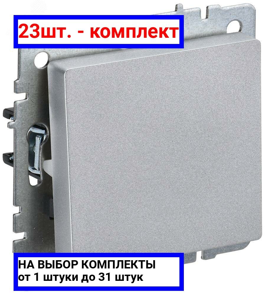 23шт. - BRITE Выключатель одноклавишный 10А ВС10-1-0-БрА алюминий / IEK; арт. BR-V10-0-10-K47; оригинал / - комплект 23шт