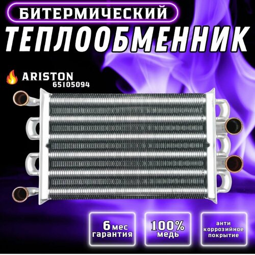 Теплообменник битермический для ARISTON Egis 65105094