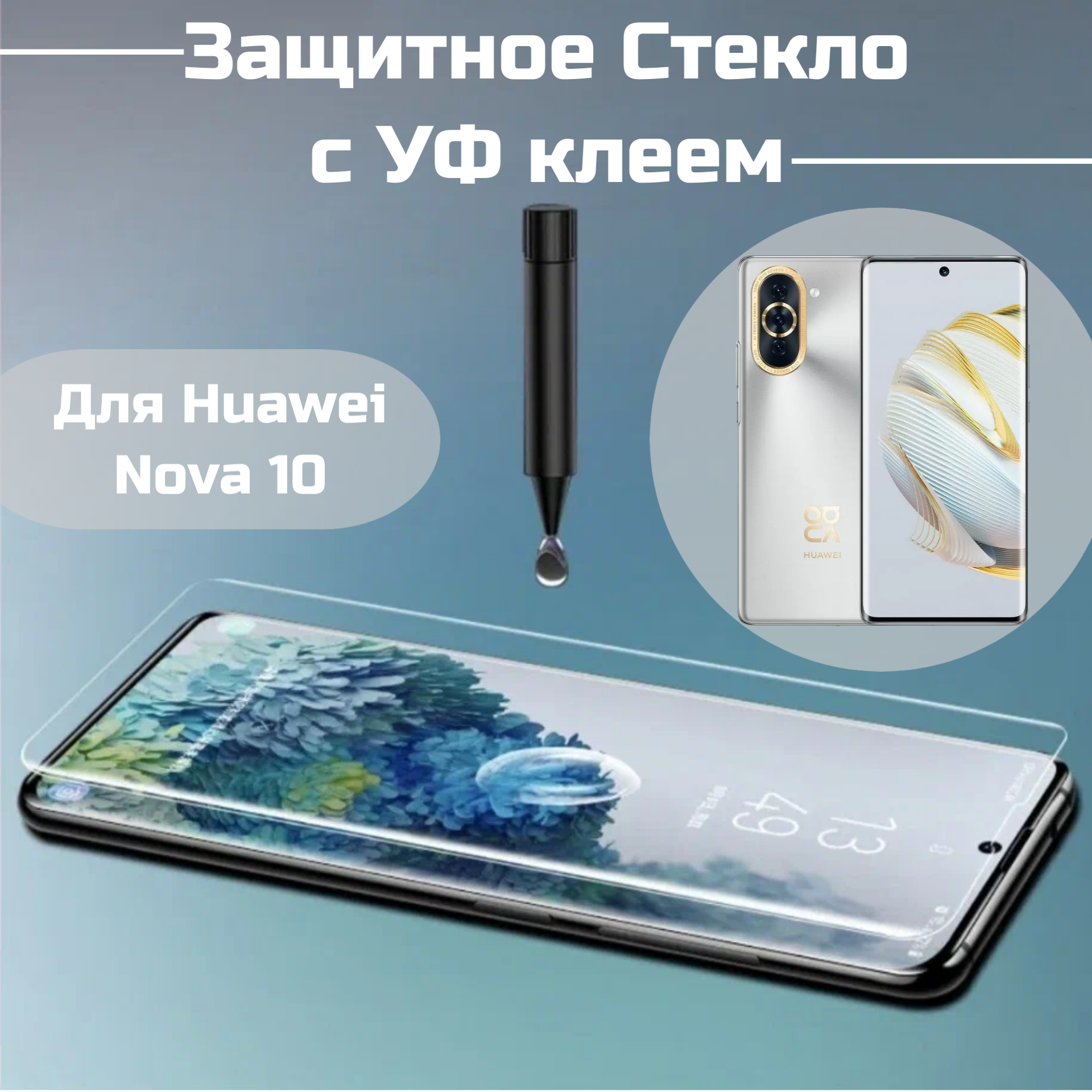 Защитное стекло Huawei Nova 10 с уф клеем и лампой Полноэкранное стекло Хуавей нова 10
