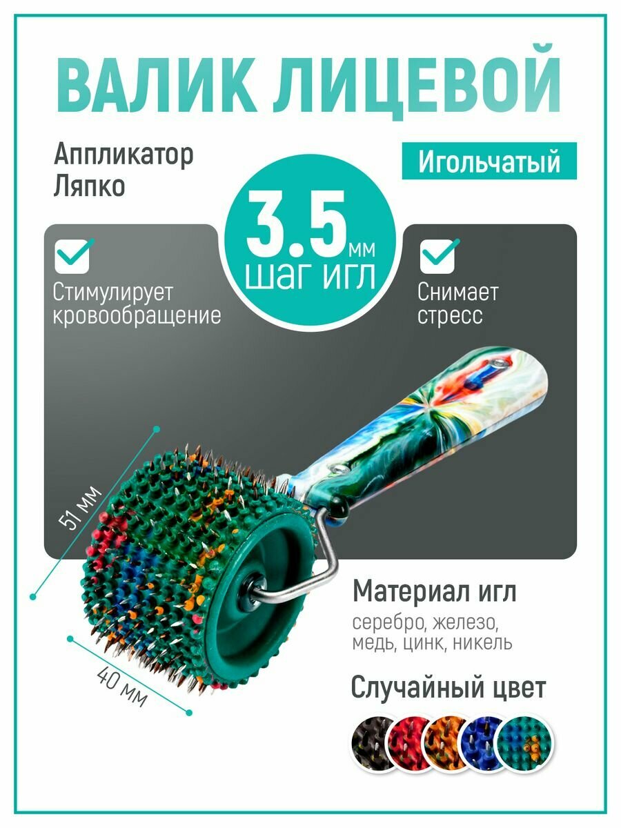 Аппликатор ляпко валик лицевой для лица роллер игольчатый М 3,5 Ag