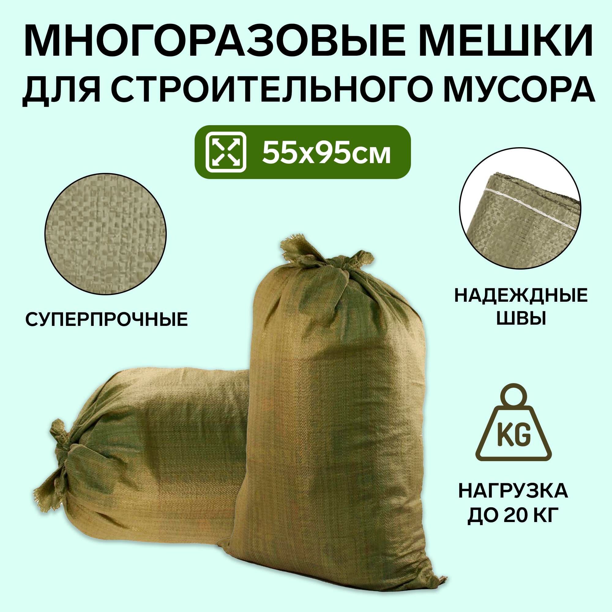 Мешок зеленый полипропиленовый 55 x 95 см 70 литров для керамзита строительного мусора саженцев овощей грунта термообрез