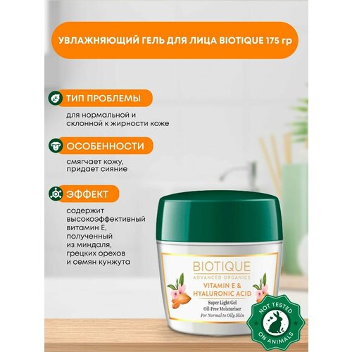 Гель для лица сверхлегкий безмасляный увлажняющий с витамином Е и гиалуроновой кислотой, Biotique (Биотик), 175г