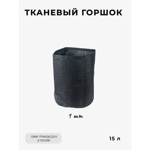 Тканевый горшок MagicBag 15 л (1 шт) для растений