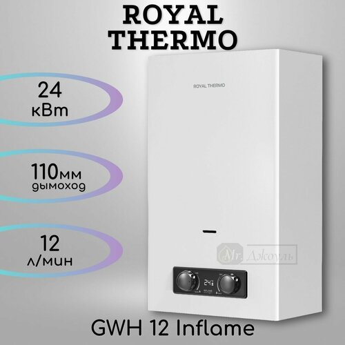 Колонка газовая Royal Thermo GWH 12 Inflame 1490000₽