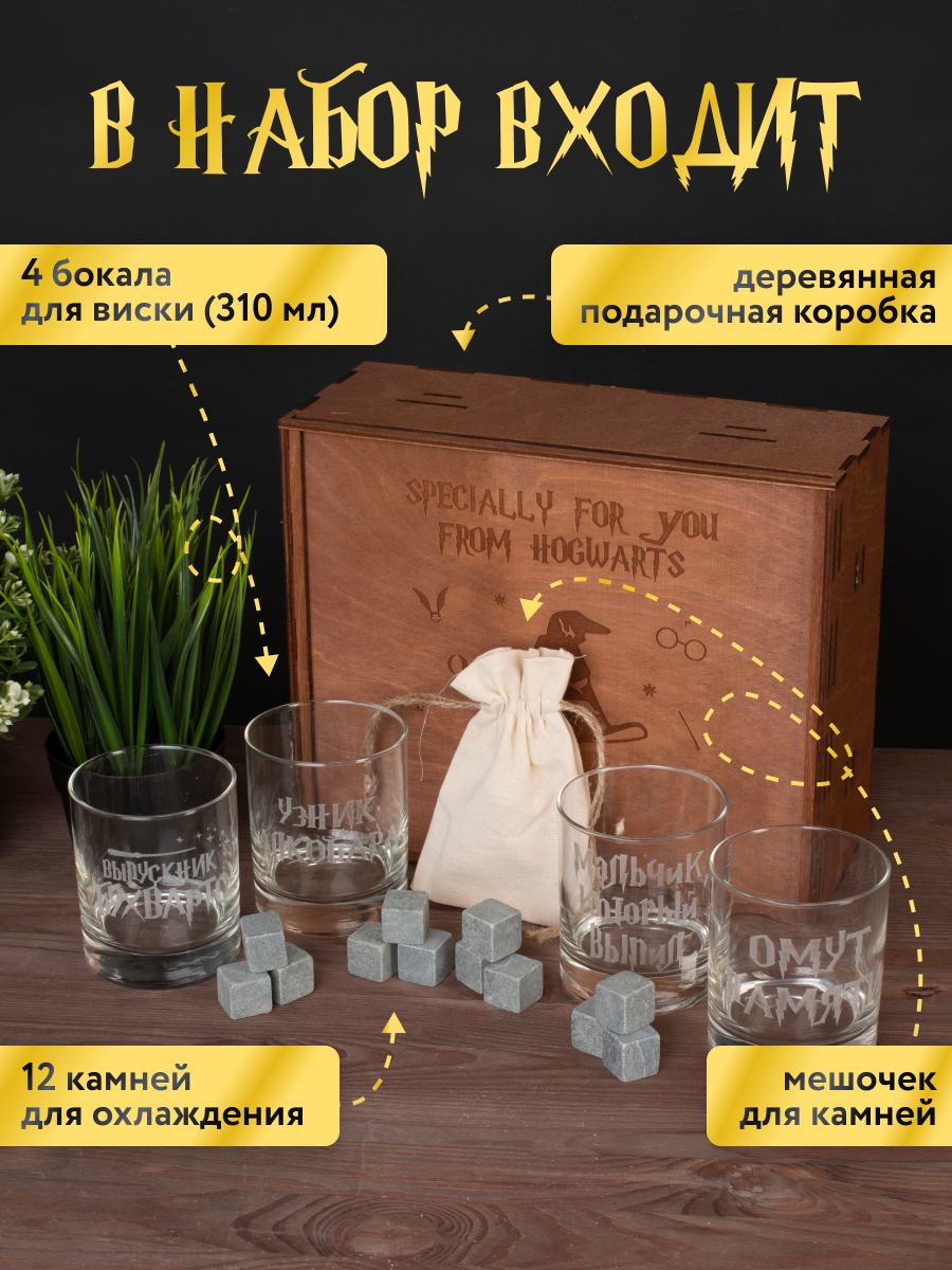 Набор для виски, 4 Стакана с надписью Бухвартс в деревянной коричневой коробке, камни для виски, 12шт/подарок парню/мужчине — фото 1