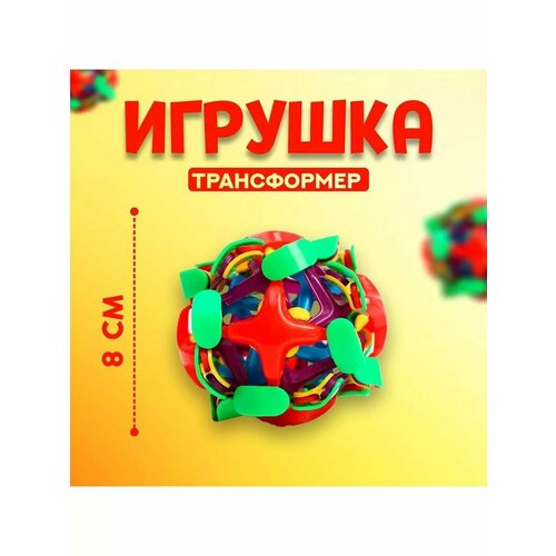 Мяч-трансформер Раскрывашка 8 см 537₽