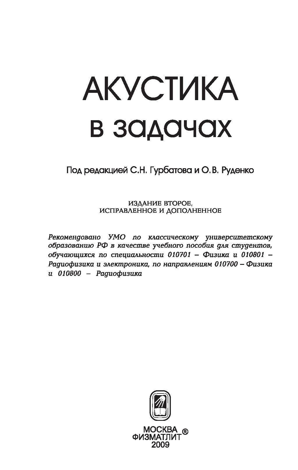 Акустика в задачах (Руденко Олег Владимирович, Гурбатов Сергей Николаевич, Бархатов Александр Николаевич, Горюнов Андрей Алексеевич, Можаев Владимир Геннадиевич) - фото №9