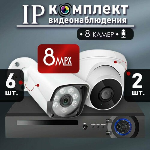 Цифровой комплект видеонаблюдения на 8 IP POE видеокамер с микрофонами 8MP для помещения и улицы купольная 2шт. / цилиндрическая 6шт. камеры с микрофоном/POE/12V 3840*2160P