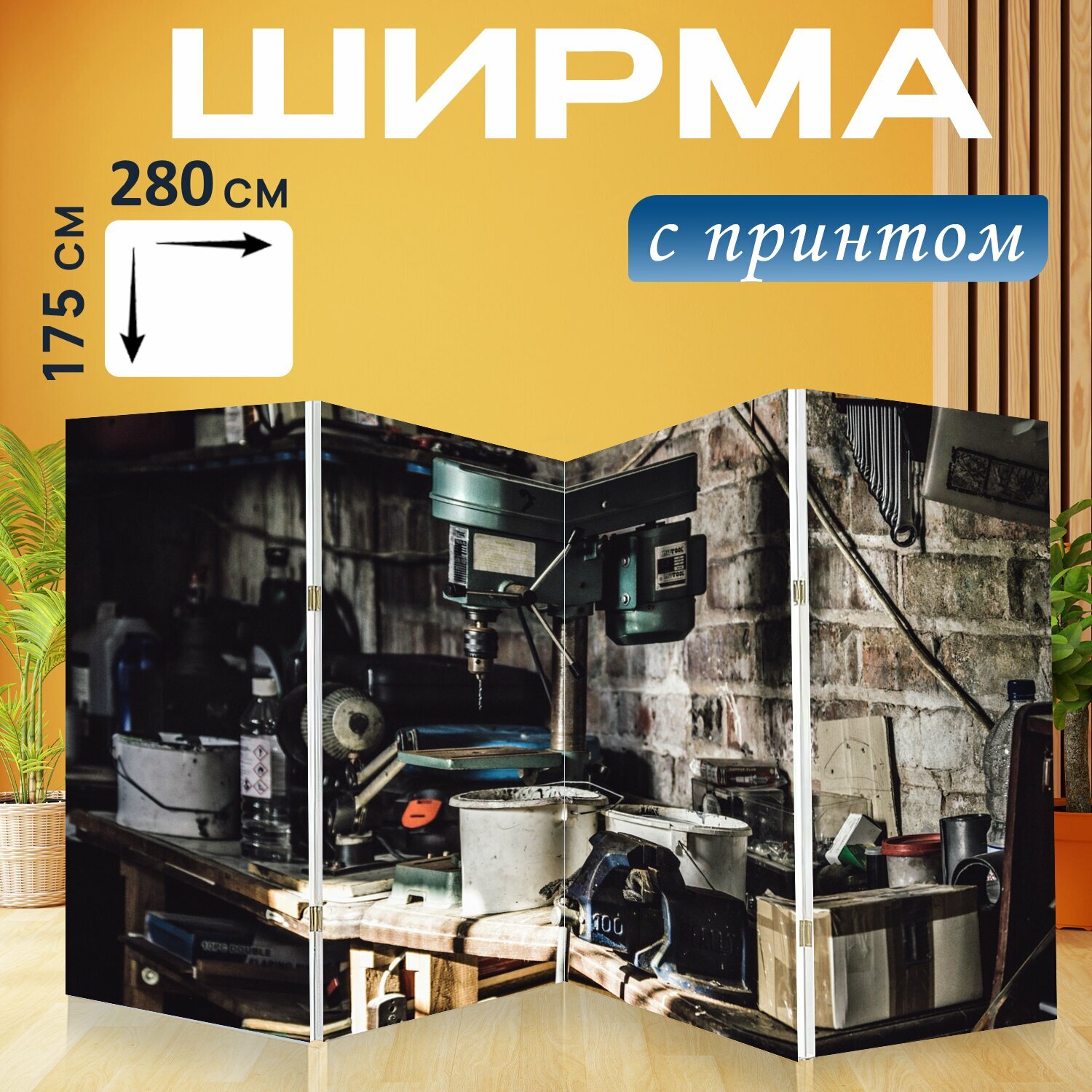 Ширма "Дрель, оборудование, гараж" раскладная перегородка для зонирования с принтом на холсте