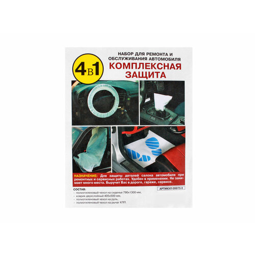 Набор PINGO 09975-0 для защиты салона от загрязнений комплексная защита 216₽