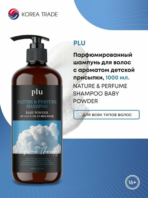 PLU Nature and Perfume Shampoo Baby Powder Парфюмированный шампунь для волос с ароматом детской присыпки 1л