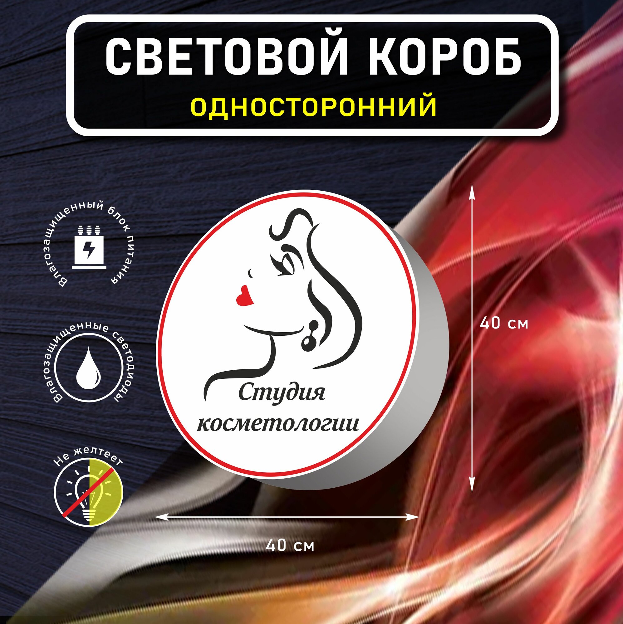 Вывеска световая круглая студия косметологии / лайтбокс / объемный односторонний световой короб с подсветкой
