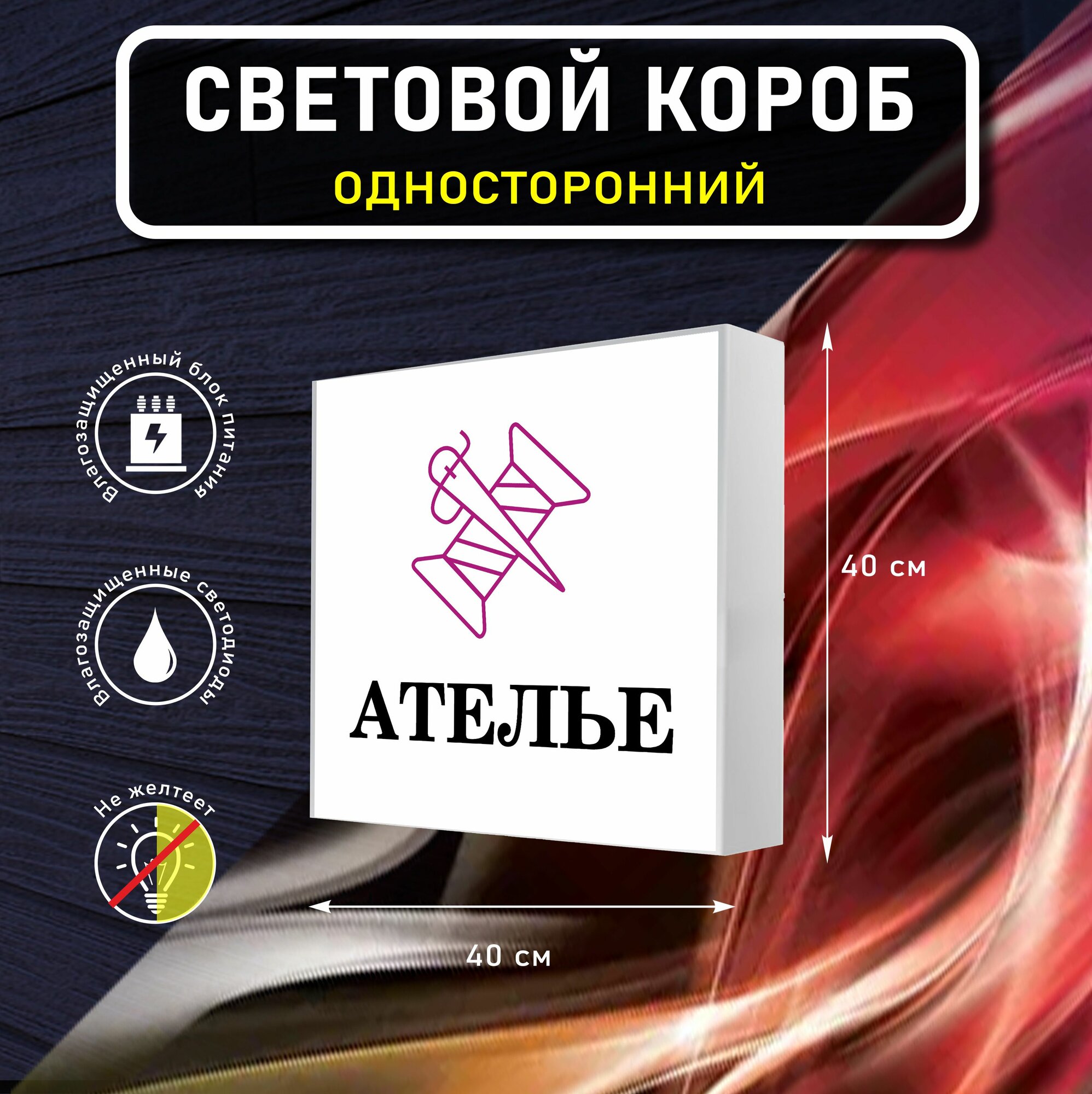 Вывеска световая квадратная ателье / лайтбокс / объемный односторонний световой короб с подсветкой