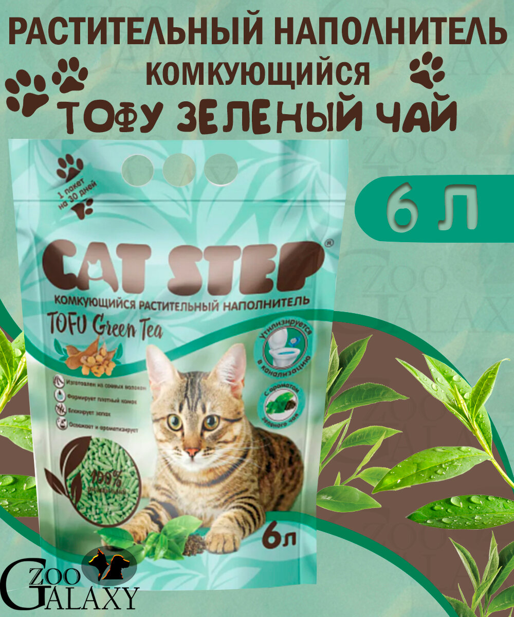 CAT STEP Наполнитель тофу комкующийся Зеленый чай 6 л