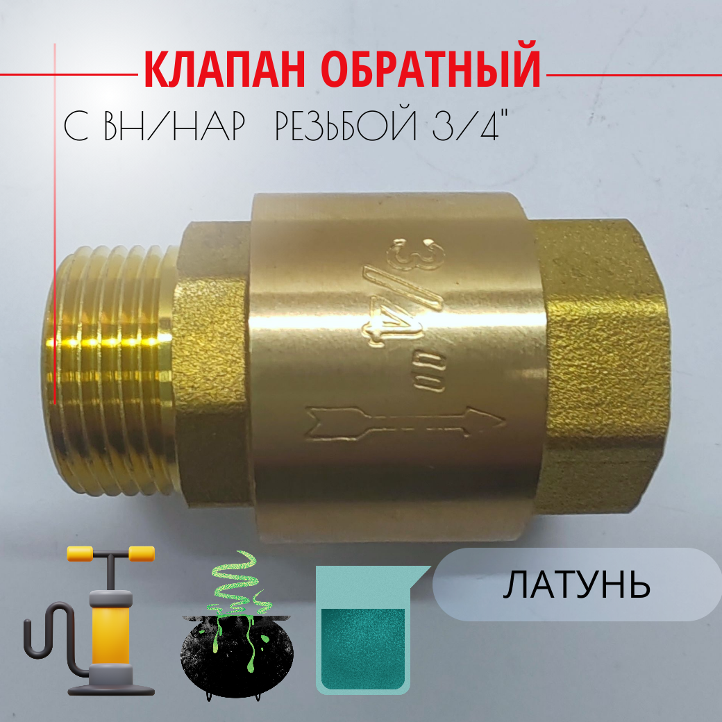 Клапан обратный с латунным штоком - 3/4" (Вн/Нар)