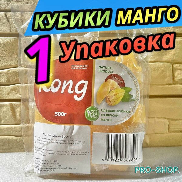 Манго Кубики - жевательные конфеты-мармелад-KONG- 500 грамм-1-Упаковка