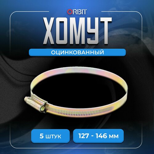 Набор хомутов ORBIT 5 шт червячных от 127 до 146 мм 516₽