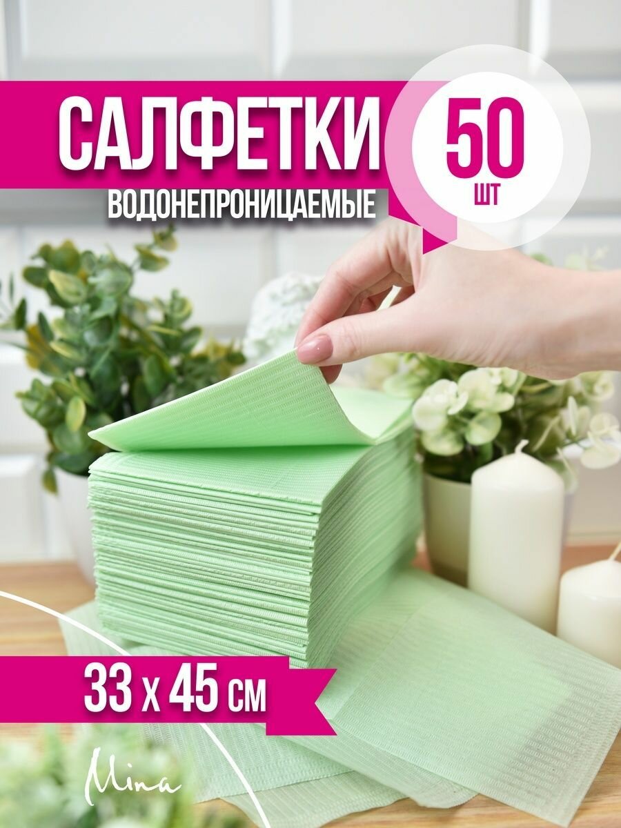 Салфетки стоматологические ламинированные 45x33 см 50 шт.