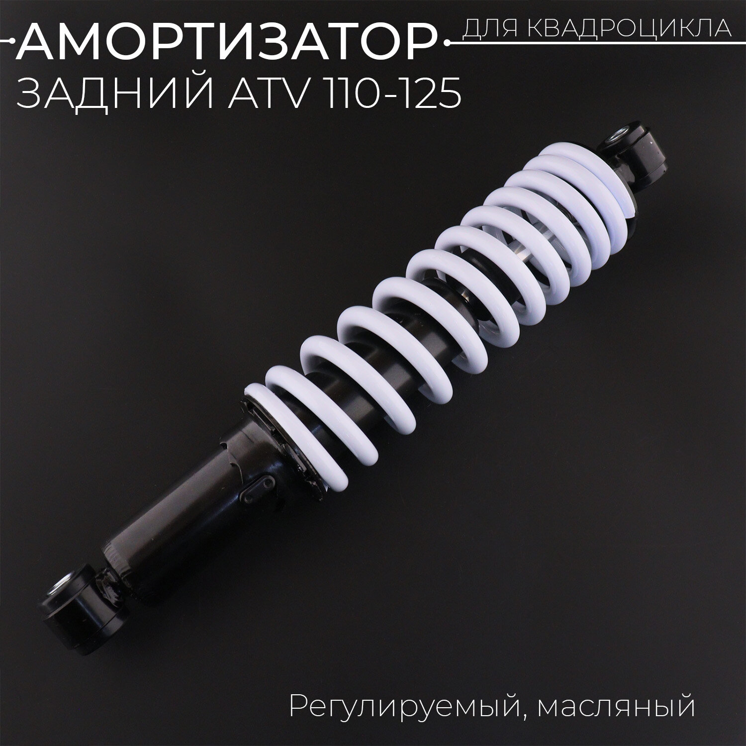 Амортизатор задний масл. ATV 110-125 (340 мм; D-10/10мм, регулируемый, черно-белый) "BEEZMOTO"