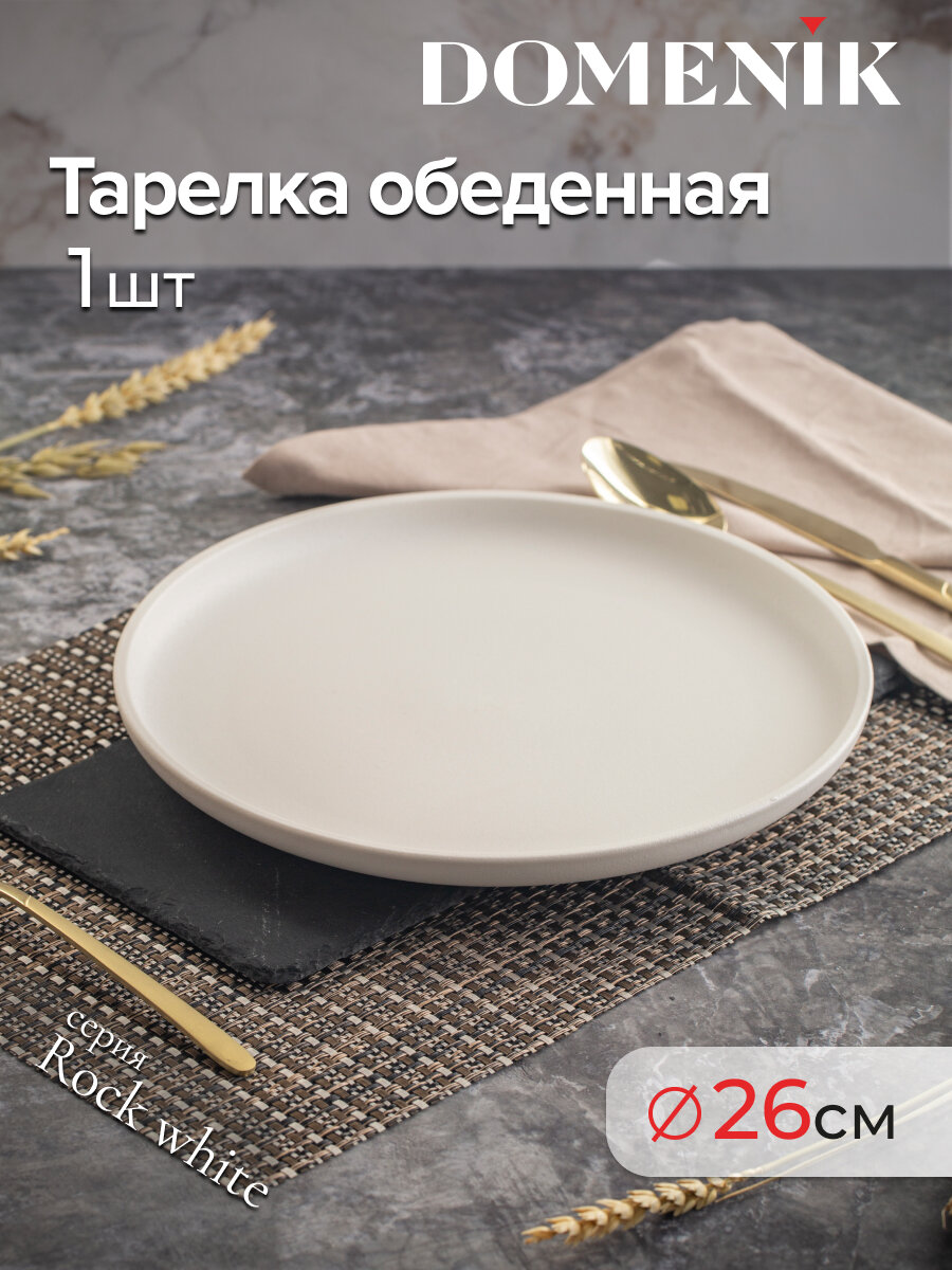 Тарелка обеденная ROCK WHITE 26см