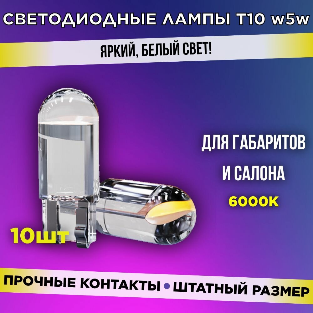 Светодиодные лампы T10 W5W LED, габариты, освещение салона, белый свет, 7500K, 10шт.