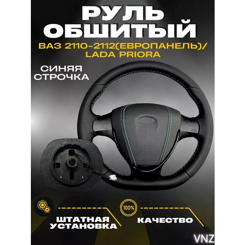 Руль обшитый для Lada Priora 12000₽