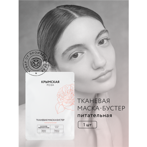 Тканевая маска-бустер для лица Rosa Ab Origine питательная 20 г 264₽