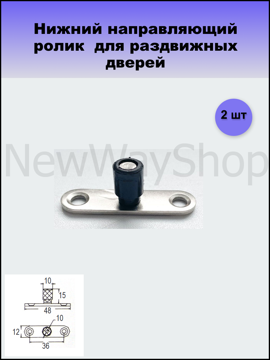 Нижний направляющий ролик (ходовой) для раздвижных дверей диаметр 10мм 2 шт