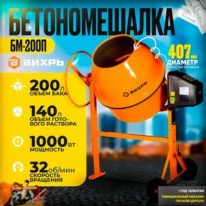 Бетономешалка БМ-200П Вихрь