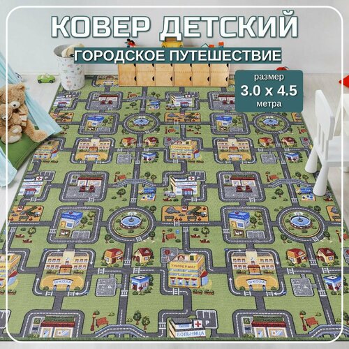 Ковер детский с дорогами Городское путешествие - 300x450м 11049₽