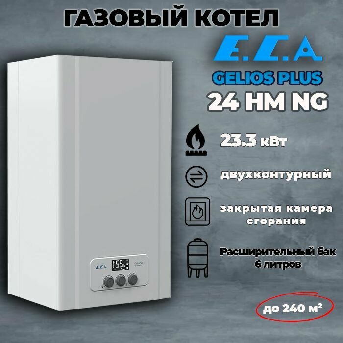 Котел газовый настенный двухконтурный E.C.A. GELIOS PLUS 24 HM NG, закрытая камера сгорания