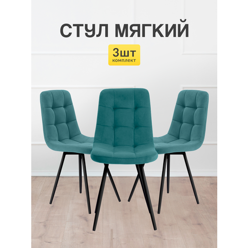 Стулья МК Stella Фред, мягкие, без подлокотников, 3 шт.