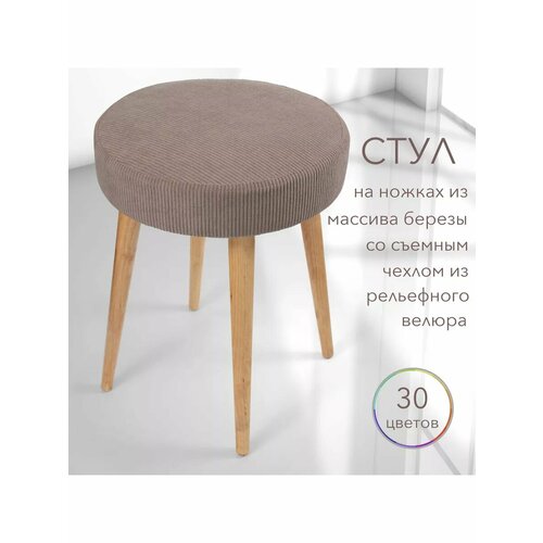 Табурет мягкий со съемным чехлом