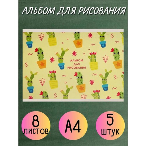 Альбом для рисования 8 листов 5 штук 367₽