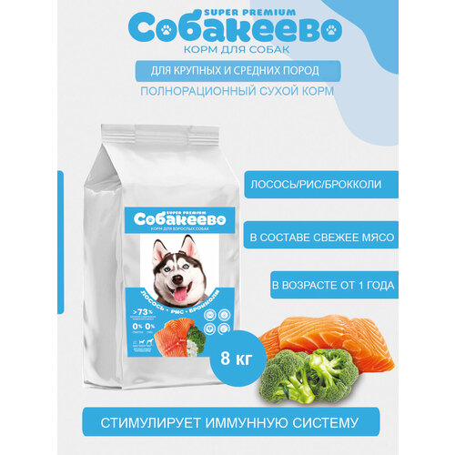 Для собак крупных и средних пород Лосось, рис, брокколи 8кг собакеево