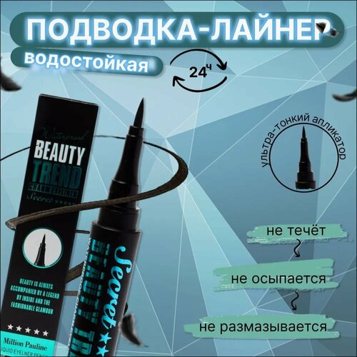 Подводка-фломастер для глаз 2 штуки MILLION PAULINE BEAUTY TREND CHARM EYELINER 249₽