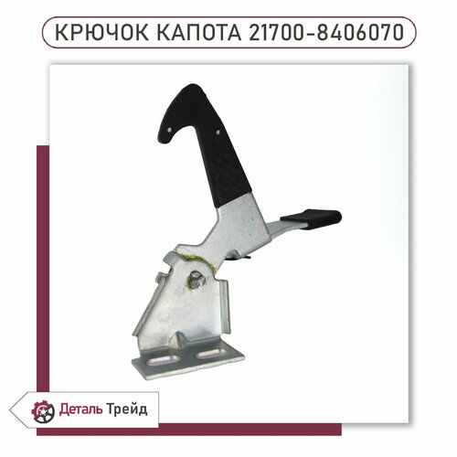 Замок капота (крючок фиксации капота) для а/м ВАЗ 2170-72 Priora, 21700-8406070