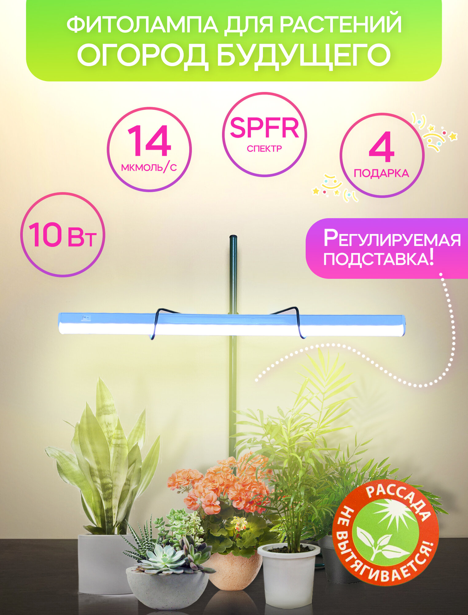 Фитолампа для рассады Огород Будущего 10 Вт SPFR кремовое свечение  Каркас зелёный