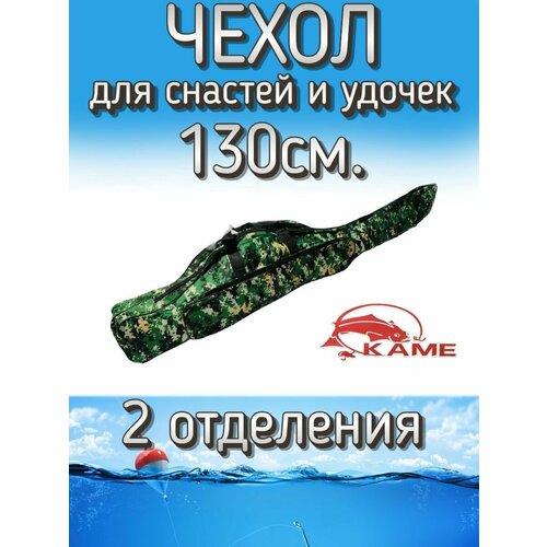 Чехол Kame для снастей и удочек, с 2 отделениями 130 см, зеленый (камуфляж)