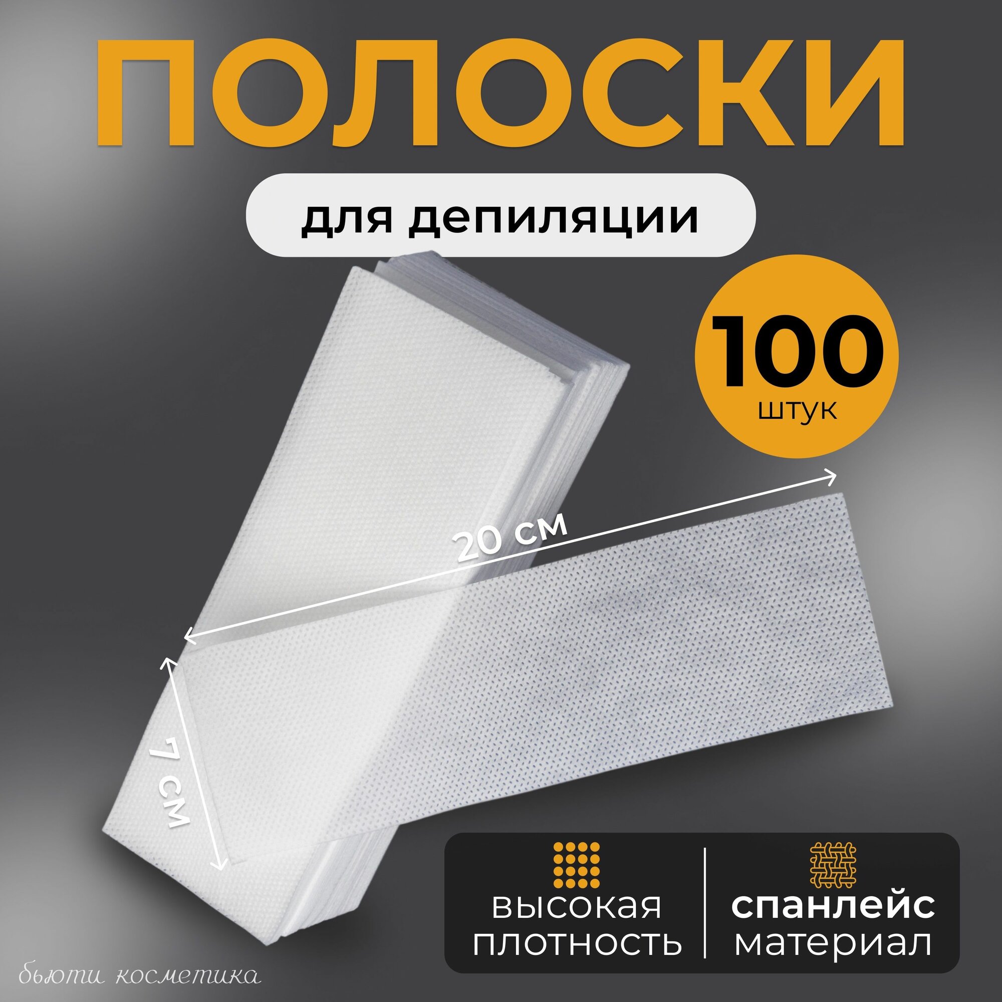 Безворсовые полоски для депиляции волос воском и шугаринга 100 шт.